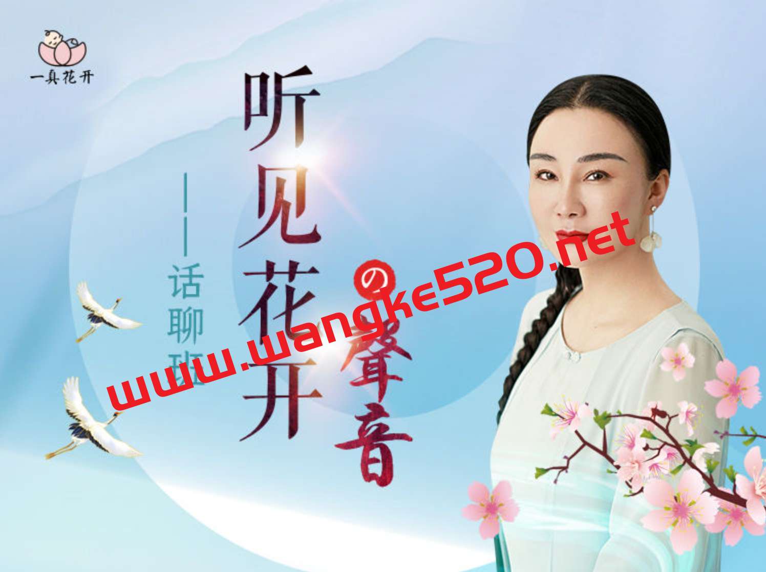 文心·话聊班初中级·听见花开的声音插图