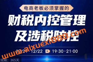 电商老板必须掌握的财税内控管理及涉税防控