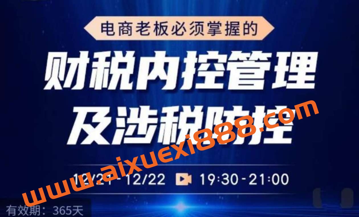 电商老板必须掌握的财税内控管理及涉税防控插图 电商老板必须掌握的财税内控管理及涉税防控插图