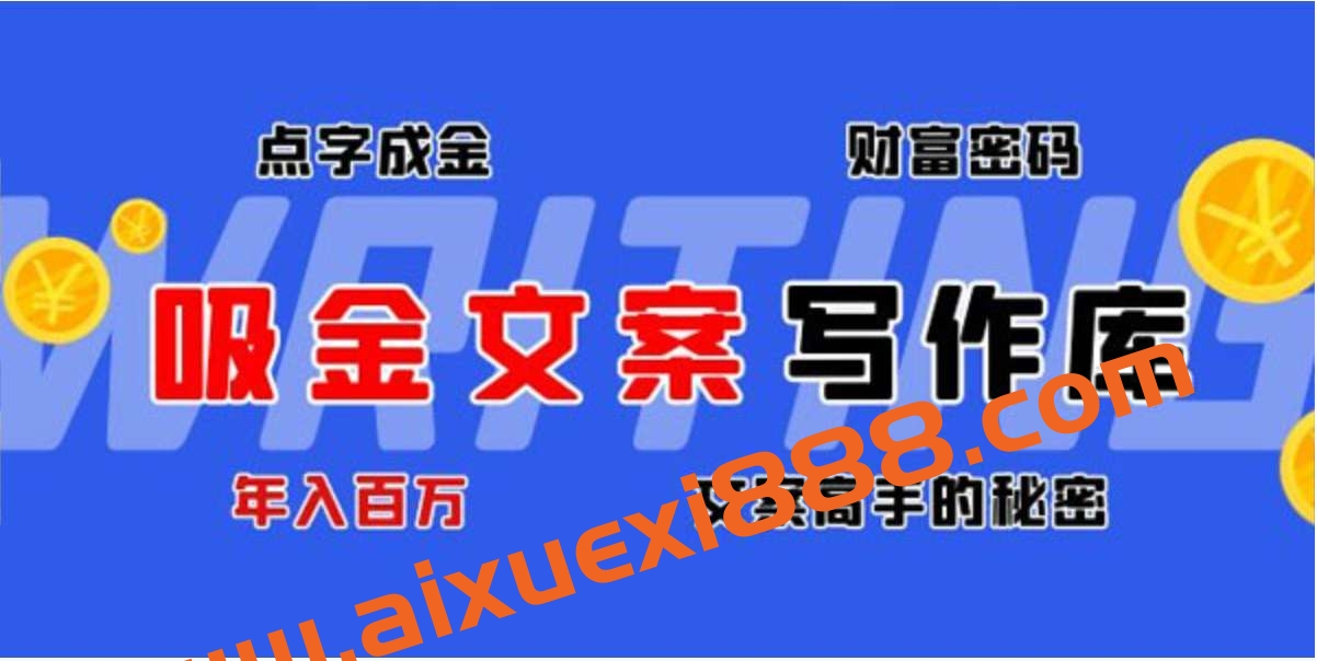 吸金文案写作库，文案高手的秘密插图