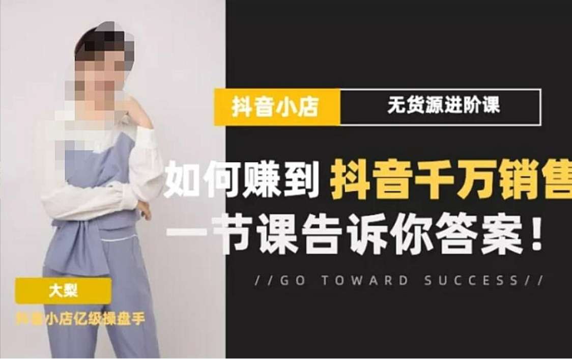 大梨《抖店无货源进阶冲刺课》插图 大梨《抖店无货源进阶冲刺课》插图