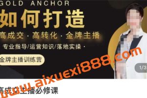 楠西·高成交主播必修课，高成交、高转化、快速拿结果