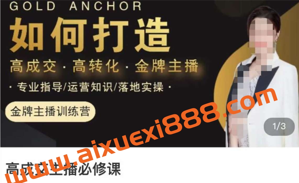 楠西·高成交主播必修课，高成交、高转化、快速拿结果插图