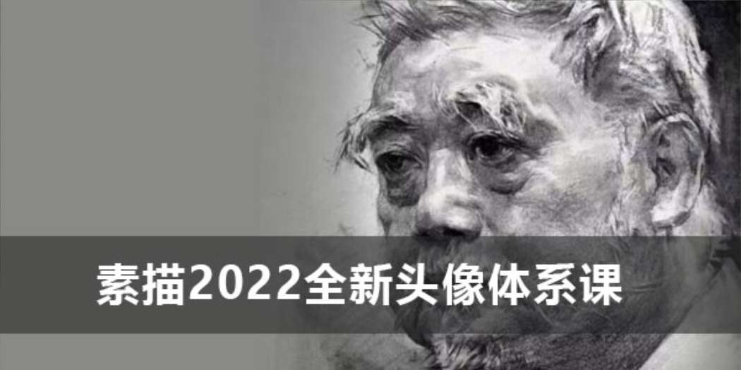 峥峥《素描2022全新头像体系课》插图 峥峥《素描2022全新头像体系课》插图