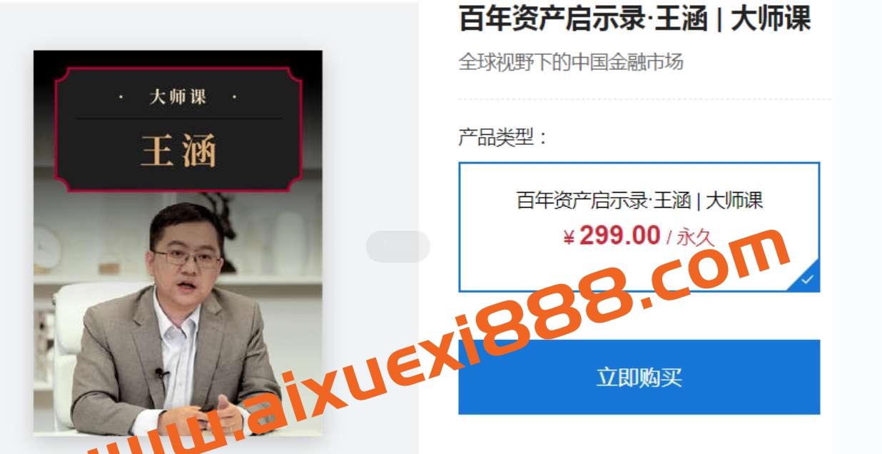 大师课 – 华尔街见闻 王涵·百年资产启示录插图