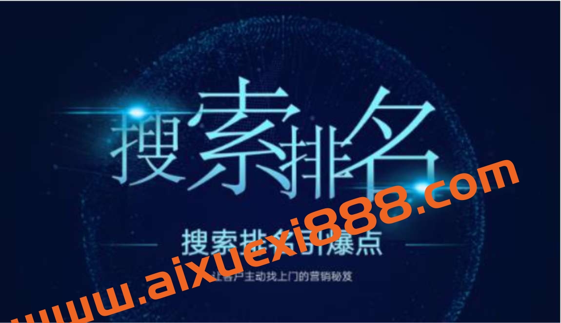 王通搜索排名引爆点：教你快速掌握各个搜索引擎排名算法，让客户主动找上你的秘笈插图