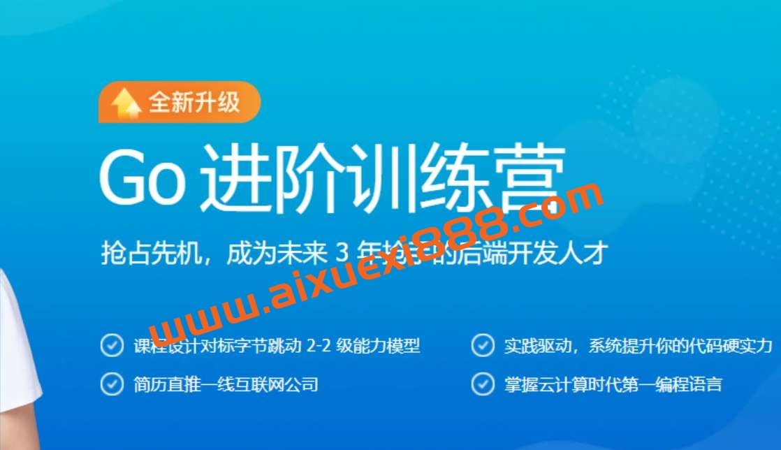 极客时间Go进阶训练营第 5 期插图
