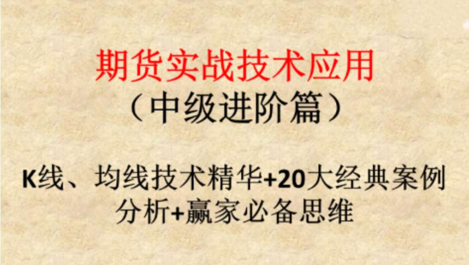 卓越老师《期货中级实战课程》插图