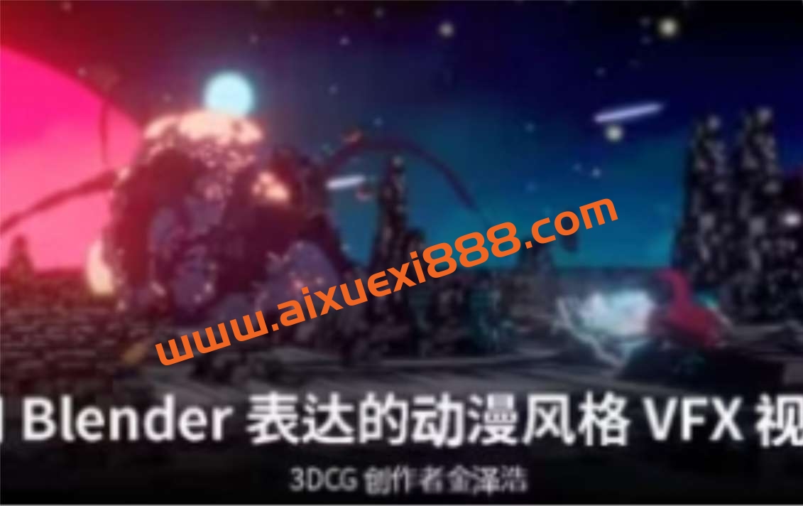 coloso动漫风格2D特效动画blender教程人工翻译【画质高清有素材】插图 coloso动漫风格2D特效动画blender教程人工翻译【画质高清有素材】插图