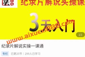 石头纪实·纪录片解说实操一课通：3天入门，快速掌握纪录片解说视频制作