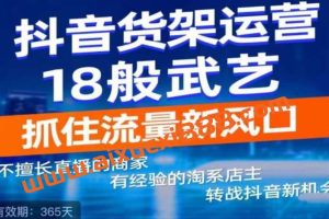 抖音电商新机会，抖音货架运营18般武艺，抓住流量新风口