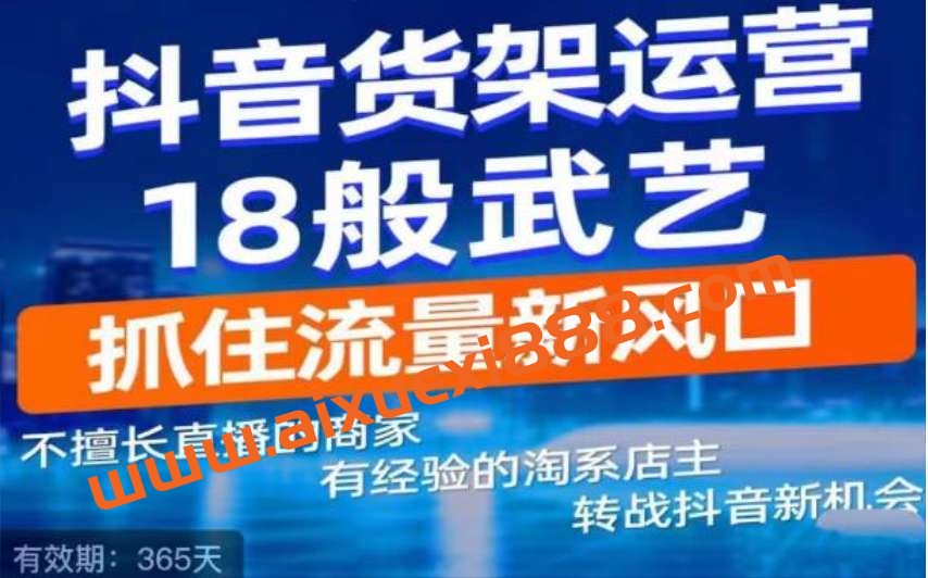 抖音电商新机会，抖音货架运营18般武艺，抓住流量新风口插图