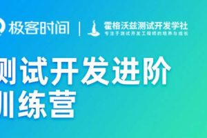 极客时间《测试开发进阶训练营》2022年课