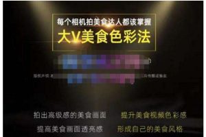 大V美食色彩法（相机拍美食+透亮美食灯光+电脑剪映调色）