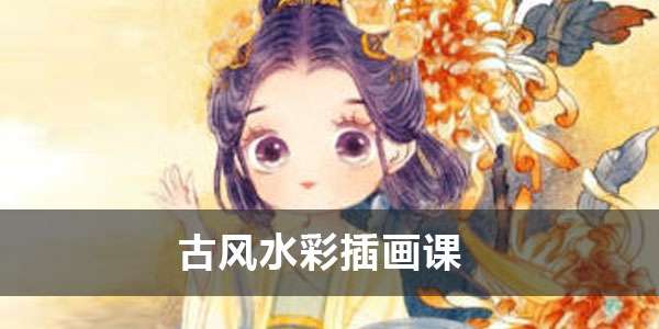 瑶背背十二花神《古风水彩插画课》2022年课插图 瑶背背十二花神《古风水彩插画课》2022年课插图