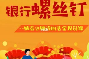 「银行螺丝钉」2023年银行螺丝钉基金投资课