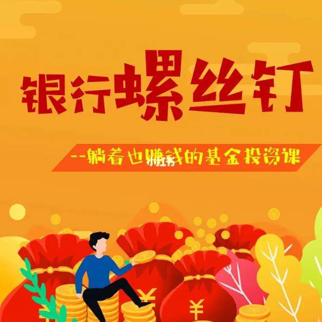 「银行螺丝钉」2023年银行螺丝钉基金投资课插图