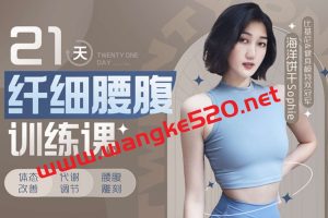 海洋饼干：21天纤细腰腹训练课