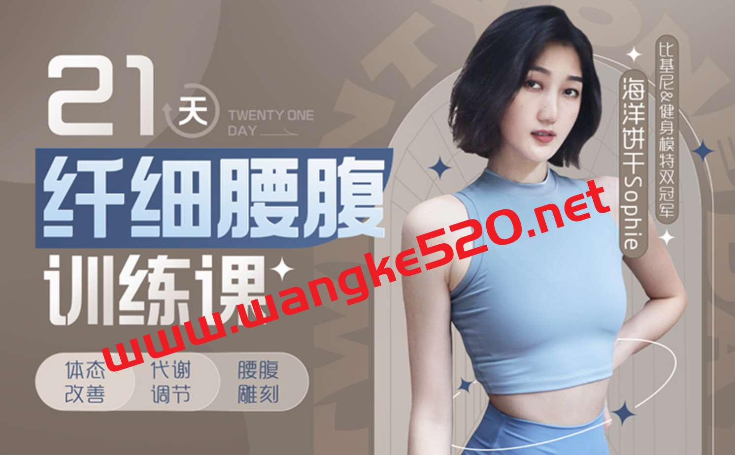 海洋饼干：21天纤细腰腹训练课插图