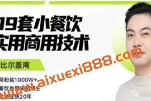 比尔盖南99套小吃配方+创业落地指南，卖小吃配方，一个0成本高收益的项目