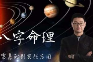 【众筹】腾讯课堂·郭子谊讲八字命理零基础到实战应用视频教程
