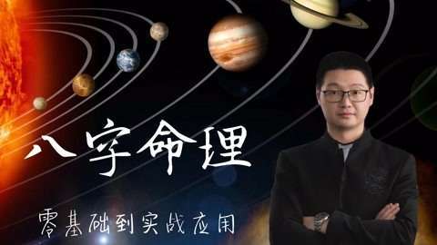 【众筹】腾讯课堂·郭子谊讲八字命理零基础到实战应用视频教程插图