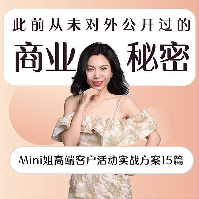 【众筹】Mini姐高端客户活动实战方案15篇插图 【众筹】Mini姐高端客户活动实战方案15篇插图