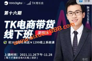 TK增长会《TikTok电商带货第十六期》：为期三天半的Tiktok基础操作课