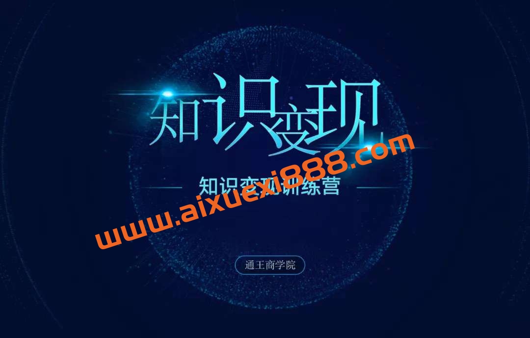 【众筹】王通知识变现学习笔记插图