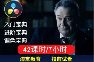 影像志达芬奇调色新手到精通速成班