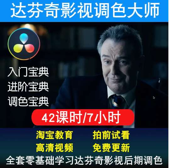 影像志达芬奇调色新手到精通速成班插图