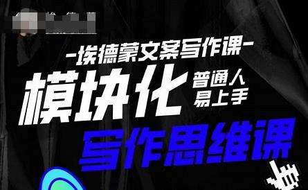 埃德蒙《普通人迅速上手的模块化写作思维课》插图 埃德蒙《普通人迅速上手的模块化写作思维课》插图