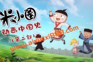 米小圈动画中国史第二部(30集全)