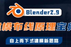 捕丁Blender2.9建模布线原理宝典【画质高清有素材】