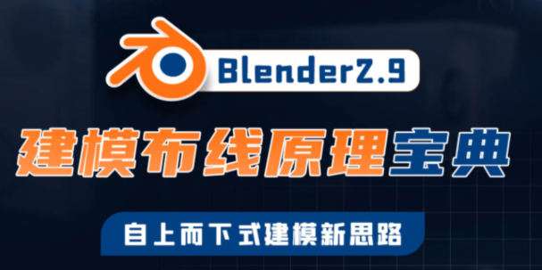 捕丁Blender2.9建模布线原理宝典【画质高清有素材】插图