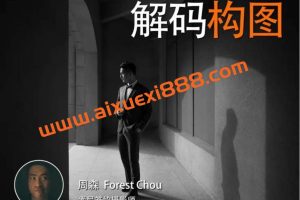 周森Forest【解码构图】摄影构图教程