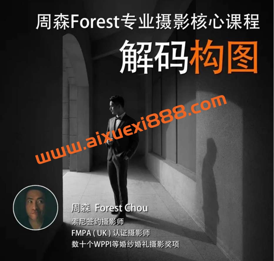 周森Forest【解码构图】摄影构图教程插图