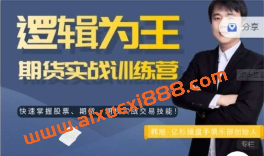 亿杉操盘手俱乐部韩旭《逻辑为王期货实战训练营》插图