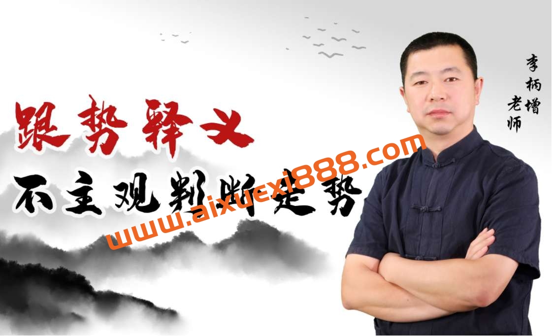 期货李炳增外汇gp系统培训视频初级中级高级完整清晰插图 期货李炳增外汇gp系统培训视频初级中级高级完整清晰插图