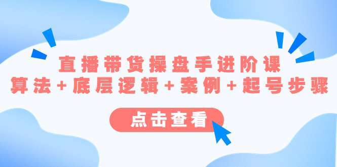 直播带货操盘手进阶课，算法+底层逻辑+案例+起号步骤插图