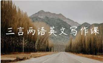 三言两语英文写作课插图