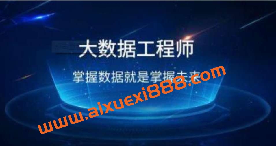 【众筹】开课吧·滴滴认证资深大数据工程师培养计划选修课插图 【众筹】开课吧·滴滴认证资深大数据工程师培养计划选修课插图
