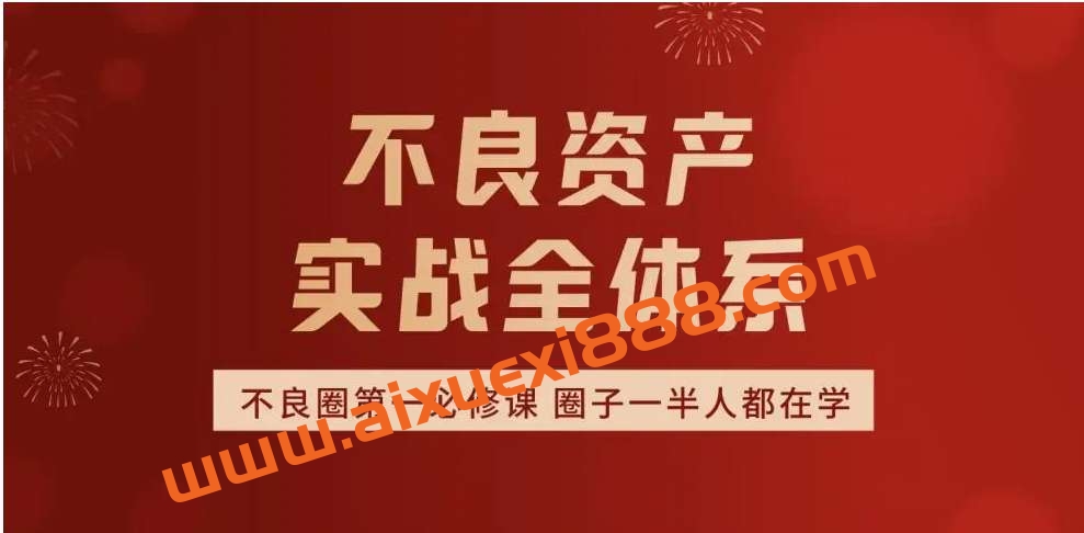 法询金融·不良资产全体系插图 法询金融·不良资产全体系插图
