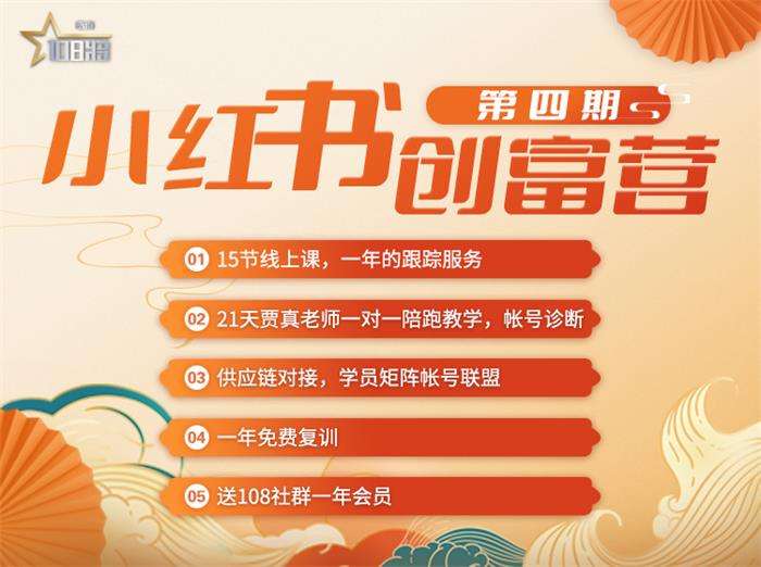 贾真108将《小红书创富营》插图 贾真108将《小红书创富营》插图