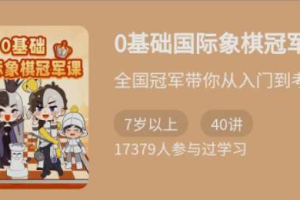 少年得到《0基础国际象棋冠军课》