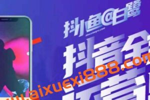 白鹭·主播内训营，运营主播话术起号进阶能力提升