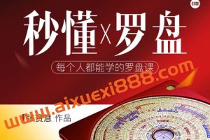张赟慧· 秒懂罗盘：每个人都能学的罗盘课
