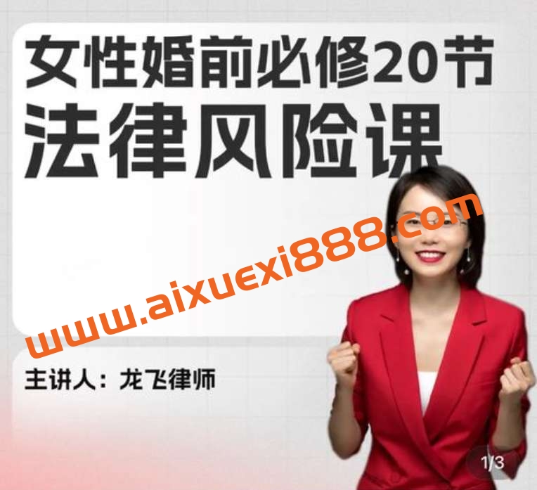 龙飞律师-女性婚前必修法律风险课插图