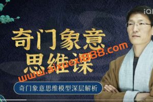 一恒老师2021年最新《奇门意向思维》高清课程35集视频