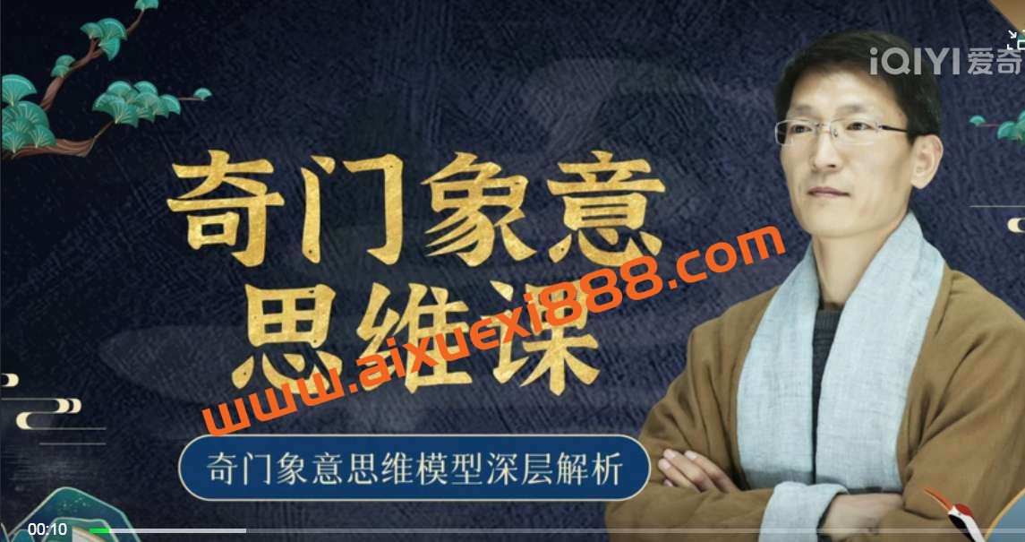 一恒老师2021年最新《奇门意向思维》高清课程35集视频插图